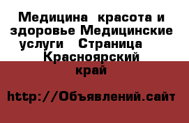 Медицина, красота и здоровье Медицинские услуги - Страница 4 . Красноярский край